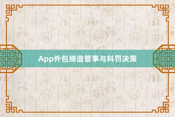 App外包缔造管事与科罚决策