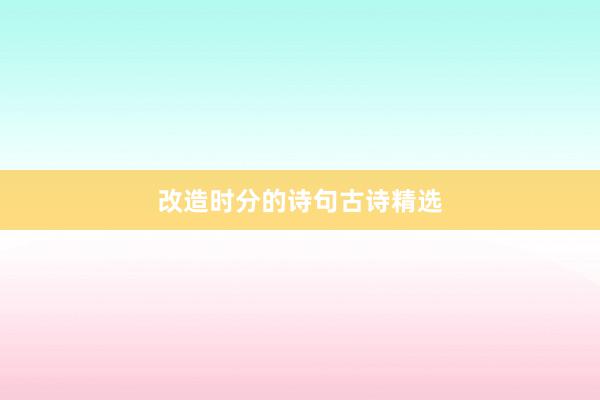 改造时分的诗句古诗精选
