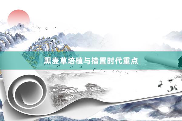 黑麦草培植与措置时代重点
