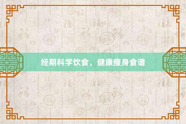 经期科学饮食，健康瘦身食谱